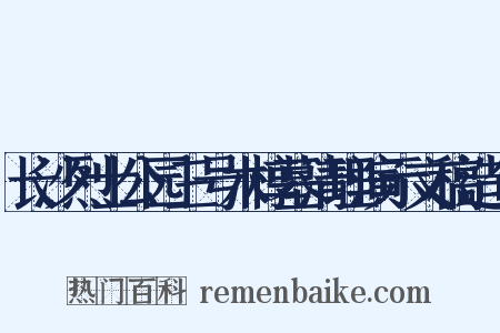 长沙烈士公园三号木椁墓清理演示文稿造句是什么意思的图片